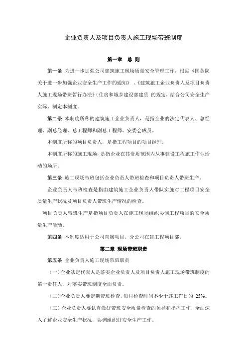 企业负责人及项目负责人施工现场带班制度