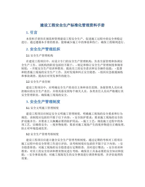 建设工程安全生产标准化管理资料手册