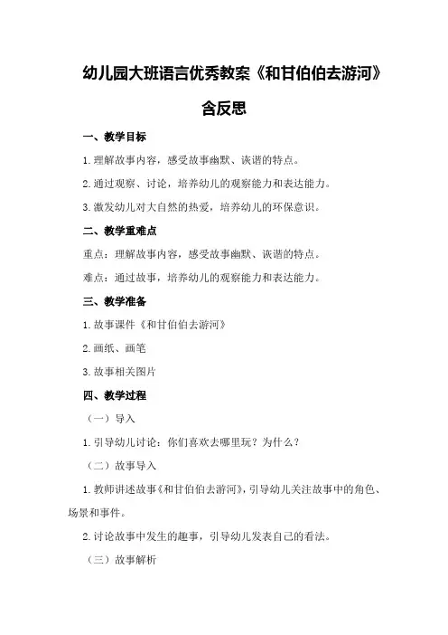 幼儿园大班语言优秀教案《和甘伯伯去游河》含反思