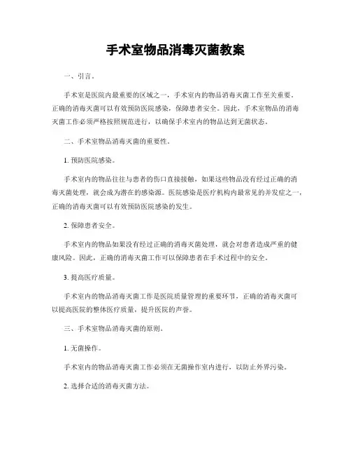 手术室物品消毒灭菌教案