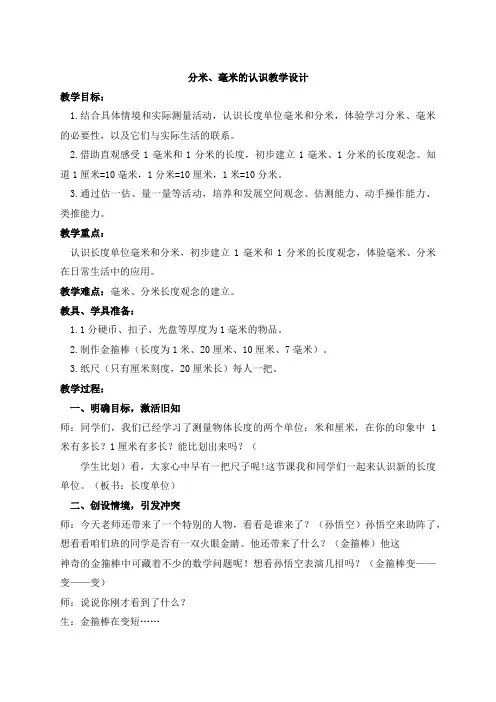 《分米、毫米的认识》教学设计