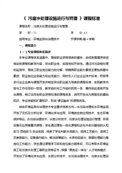 《 污废水处理设施运行与管理 》课程标准