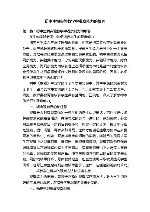 初中生物实验教学中观察能力的培养