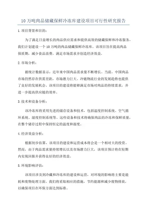 10万吨肉品储藏保鲜冷冻库建设项目可行性研究报告