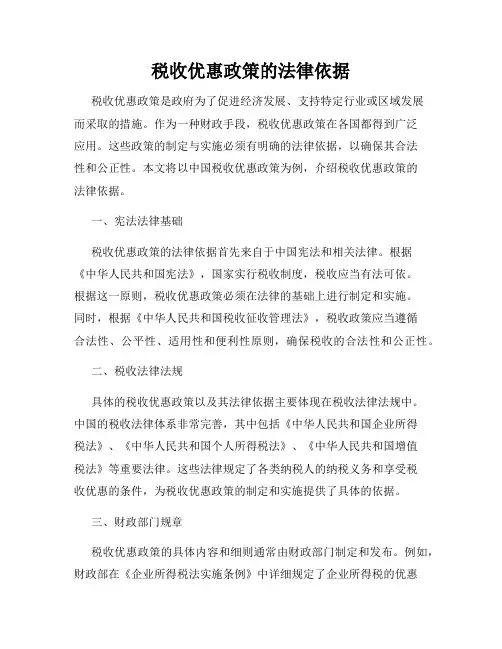 税收优惠政策的法律依据