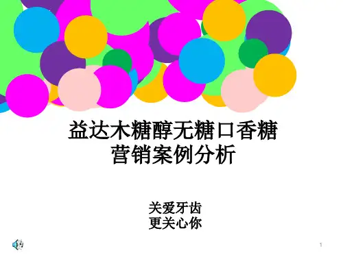 72益达木糖醇1PPT课件