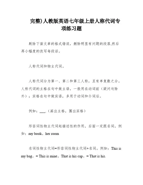 完整)人教版英语七年级上册人称代词专项练习题