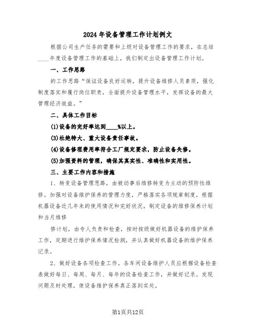 2024年设备管理工作计划例文(4篇)