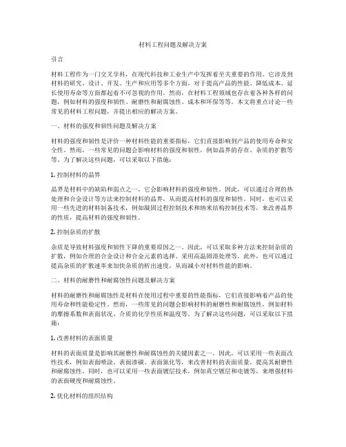 材料工程问题及解决方案