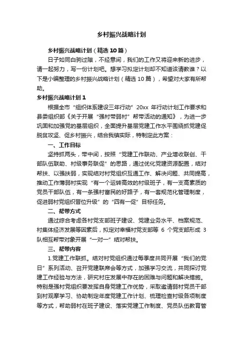 乡村振兴战略计划（精选10篇）