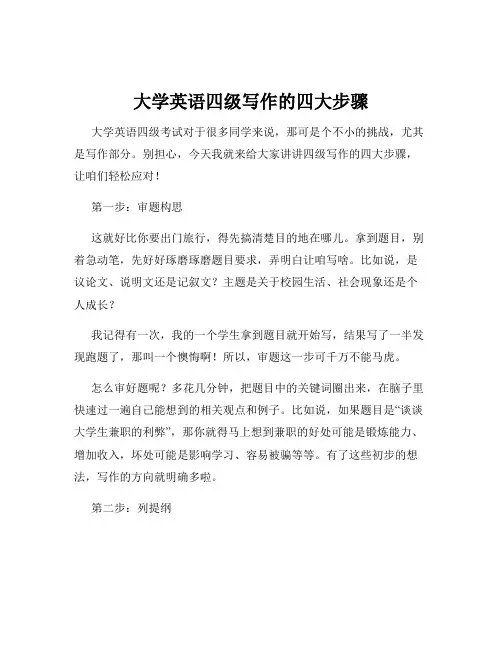 大学英语四级写作的四大步骤