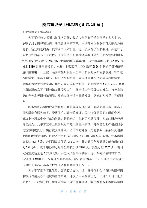 图书管理员工作总结(汇总15篇)