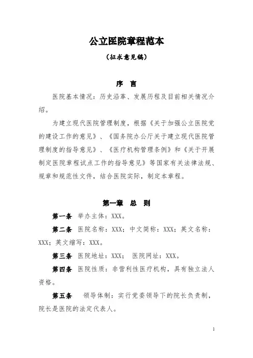 公立医院章程范本(征求意见稿)