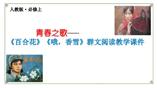《百合花》《哦,香雪》群文阅读课件+2024-2025学年统编版高中语文必修上册