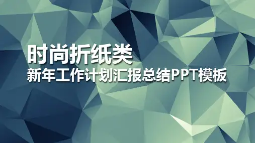 新年工作计划汇报总结PPT模板