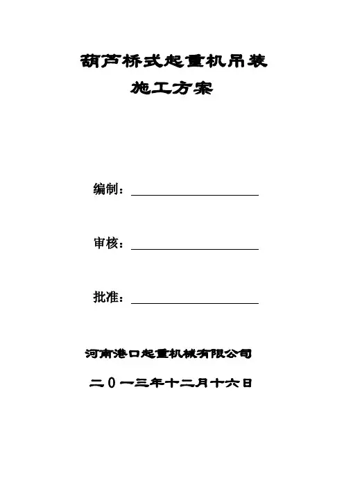 葫芦桥式起重机吊装施工方案