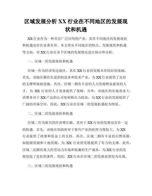区域发展分析XX行业在不同地区的发展现状和机遇