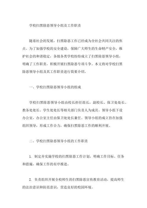 学校 “扫黑除恶”领导小组及工作职责