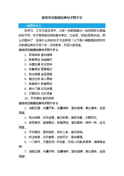 恭贺乔迁新居经典句子四个字