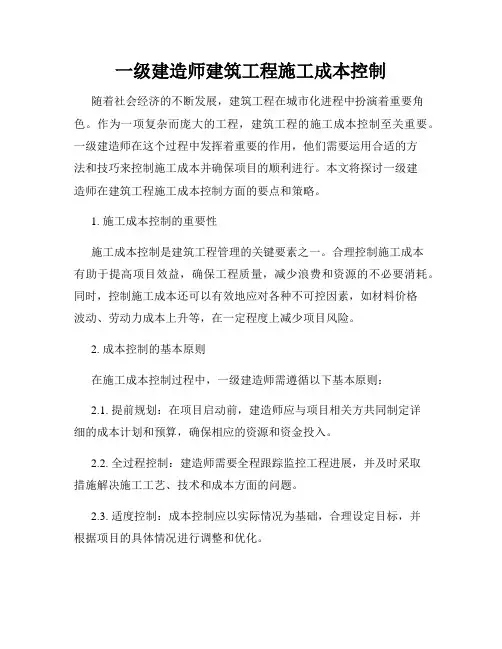 一级建造师建筑工程施工成本控制