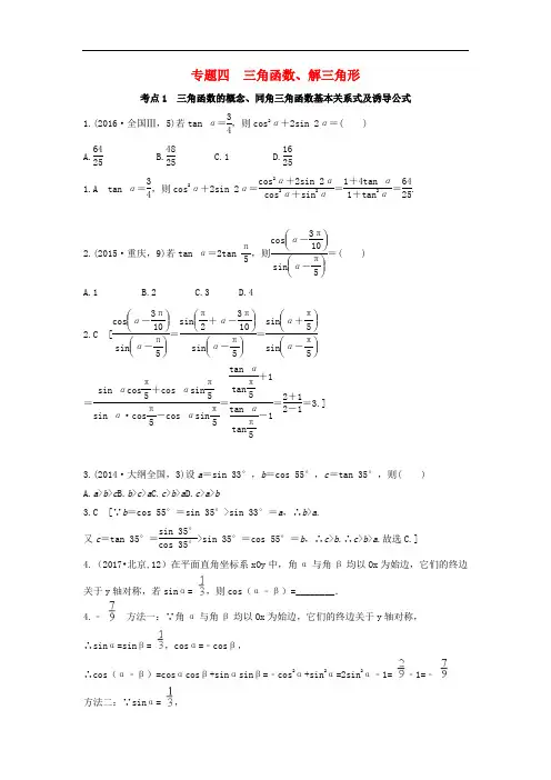 高考数学复习演练第四章三角函数解三角形(含2014_2017年真题)