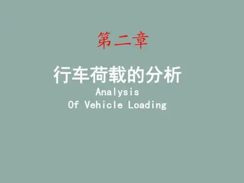 B2行车荷载的分析