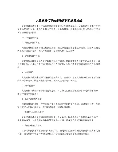 大数据时代下的市场营销机遇及挑战