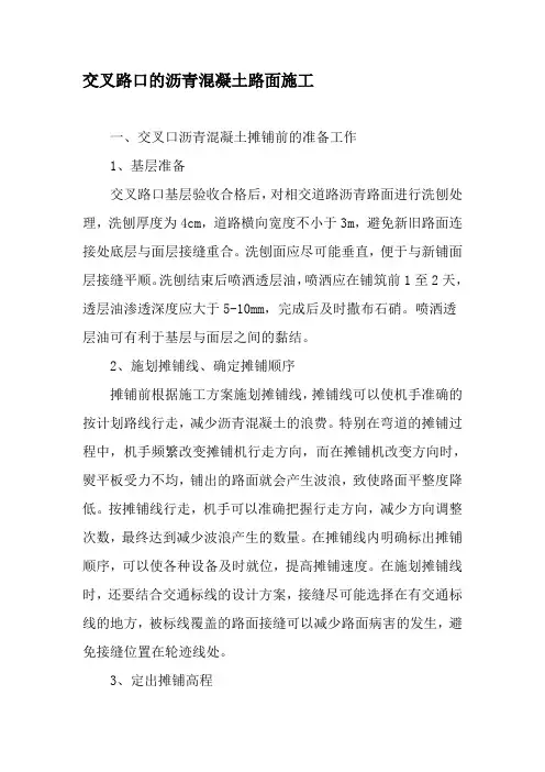 交叉路口的沥青混凝土路面施工-精品文档