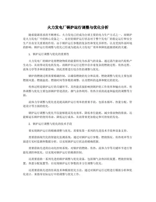 火力发电厂锅炉运行调整与优化分析
