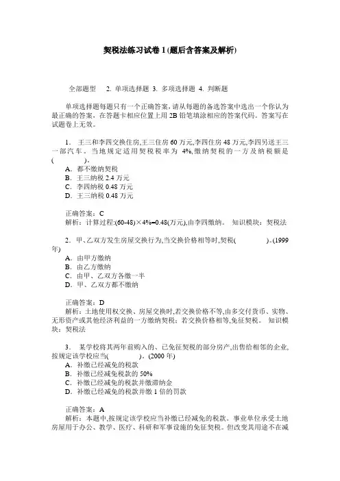 契税法练习试卷1(题后含答案及解析)