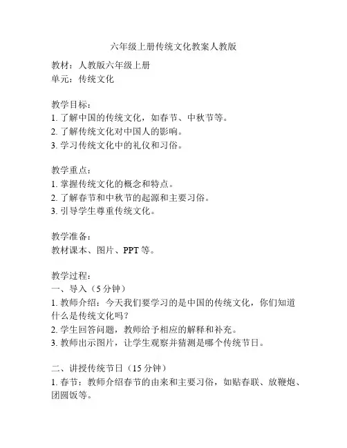 六年级上册传统文化教案人教版