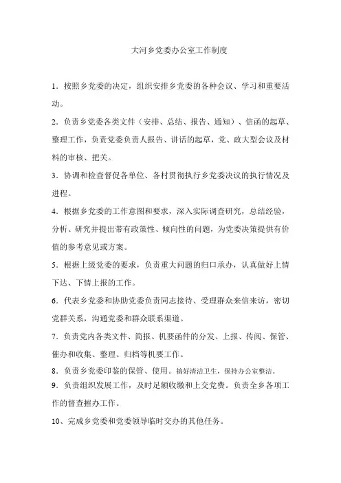 大河乡党委办公室工作制度(修订稿)