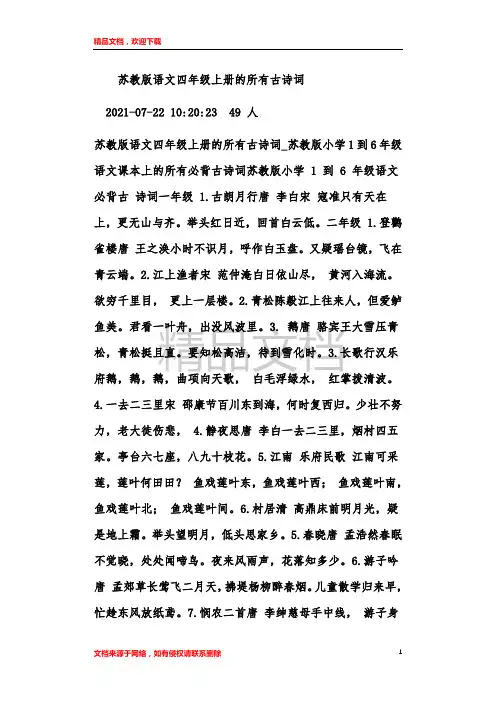 苏教版语文四年级上册的所有古诗词
