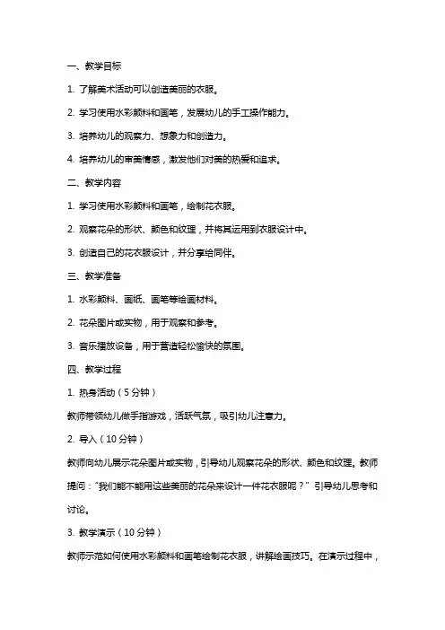小班美术《花衣服》教案与反思