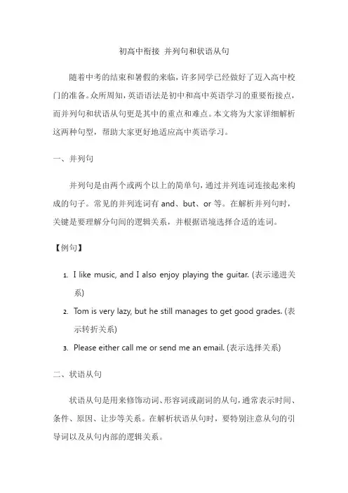初高中衔接 并列句和状语从句