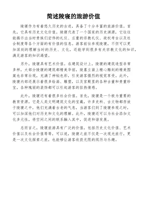 简述陵寝的旅游价值