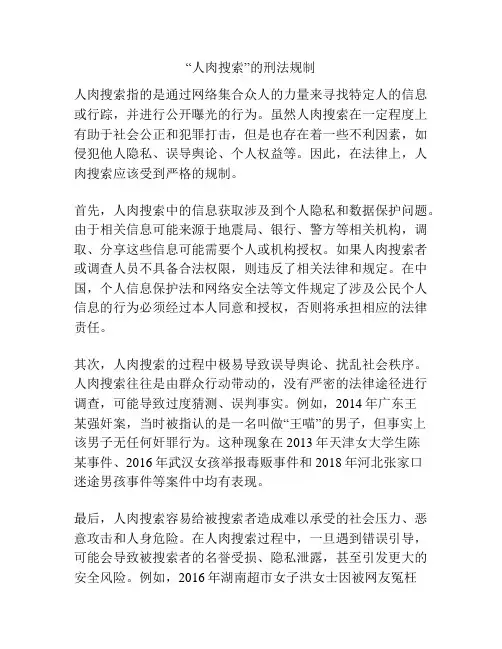 “人肉搜索”的刑法规制