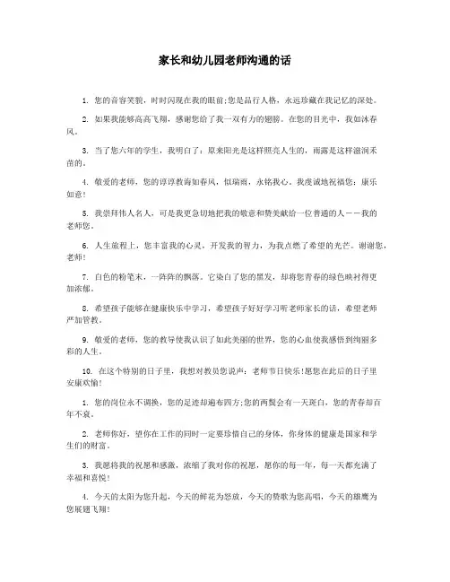 家长和幼儿园老师沟通的话