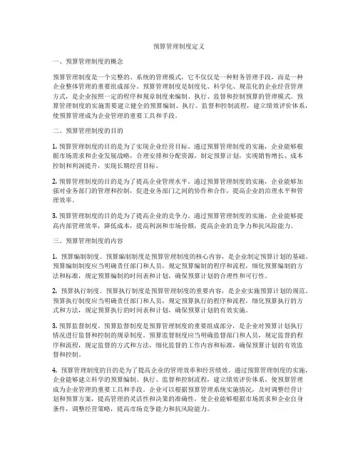 预算管理制度定义