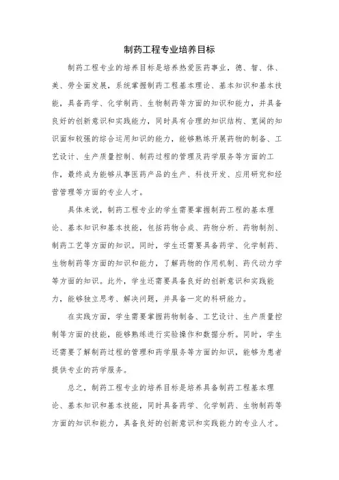 制药工程专业培养目标