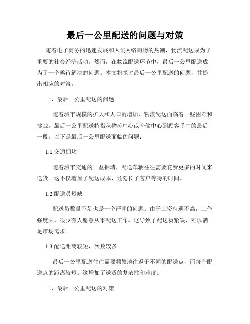 最后一公里配送的问题与对策