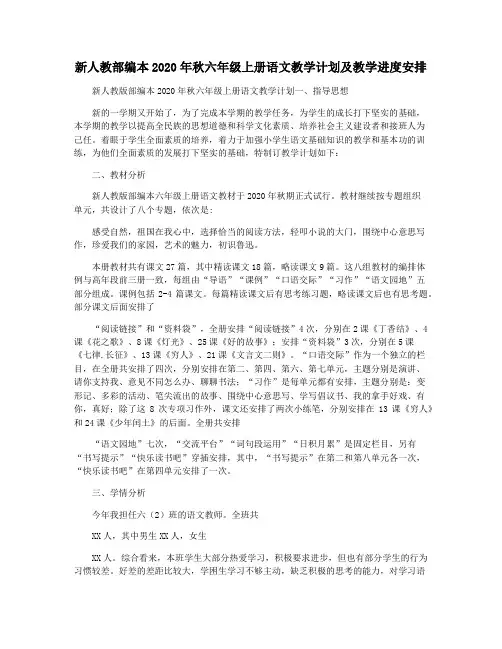 新人教部编本2020年秋六年级上册语文教学计划及教学进度安排