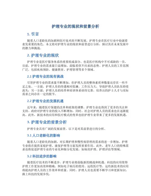 护理专业的现状和前景分析