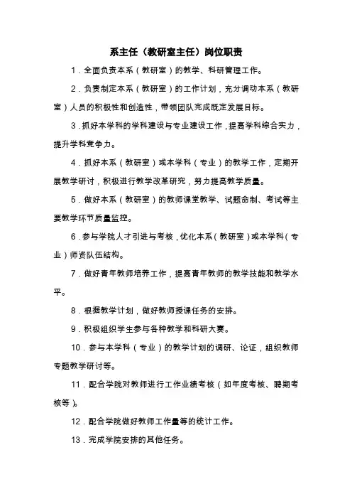 系主任(教研室主任)岗位职责