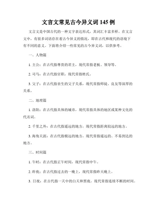 文言文常见古今异义词145例