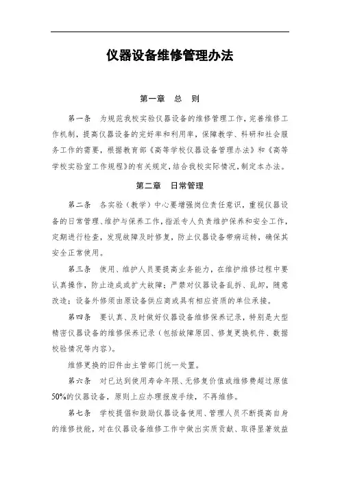 仪器设备维修管理办法