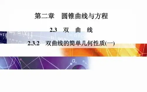 2014-2015学年高中数学(人教版选修2-1)配套课件第二章 2.3.2 双曲线的简单几何性质(一)