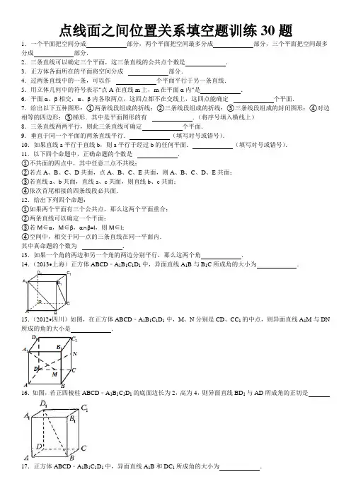 点线面之间位置关系填空题训练30题