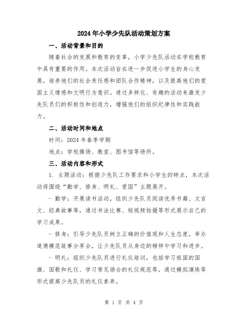 2024年小学少先队活动策划方案