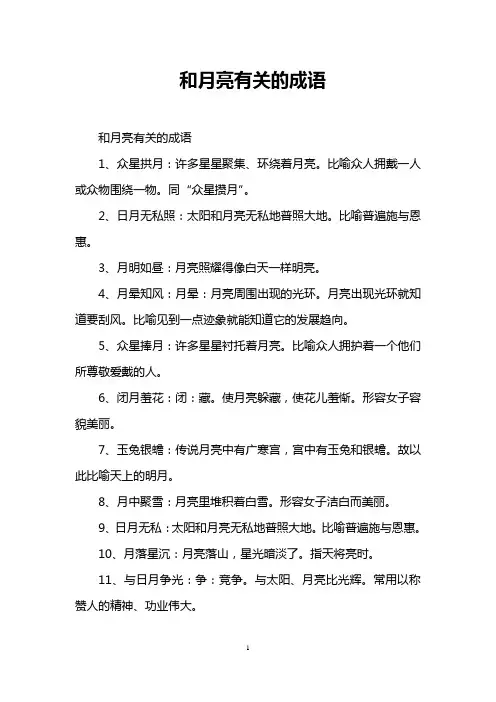 和月亮有关的成语